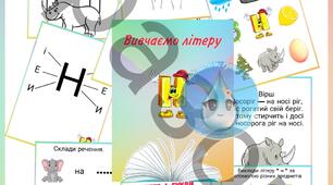 Вивчаємо літеру Н (для дітей)