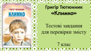 Григір Тютюнник. "Климко"