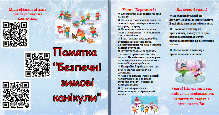 Пам'ятка "Правила безпеки під час зимових канікул" | . Різне