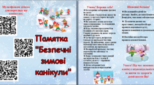 Пам'ятка "Правила безпеки під час зимових канікул"