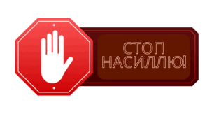 Тематичні ілюстрації до декади "16 днів проти насильства"
