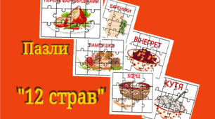 Дидактичний матеріал- пазли "12 страв" Різдво.