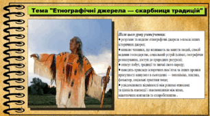 Етнографічні джерела — скарбниця традицій. 5 клас (НУШ). За підручником авторів Щупак І., Власова Н. та інші.