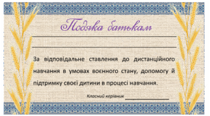 Подяка батькам за допомогу під час дистанційного навчання у воєнний час.