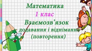 Досліджуємо взаємозв’язок додавання і віднімання. Вимірювання довжини відрізків за допомогою смужки завдовжки 10 см 