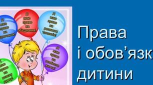 Мої права та обов'язки