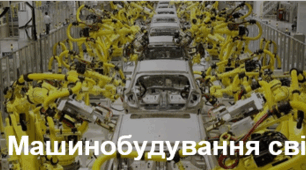 Презентація з географії  "Машинобудування світу"