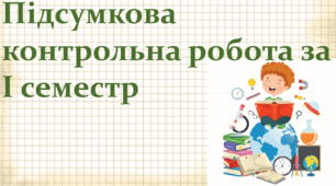 Підсумкова контрольна робота за І семестр."Пізнаємо природу", 6 клас НУШ, за програмою авт. Коршевнюк Т. В.
