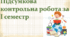 Підсумкова контрольна робота за І семестр."Пізнаємо природу", 6 клас НУШ, за програмою авт. Коршевнюк Т. В.