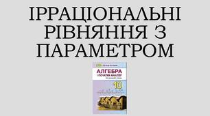 Презентація "Ірраціональні рівняння з параметром"