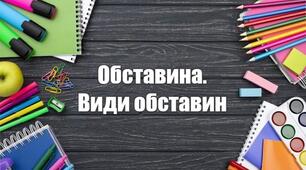 Обставина. Види обставин