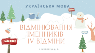 Відмінювання іменників IV відміни