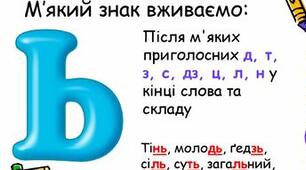 Самостійна робота з теми «Написання м’якого знака»