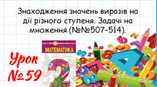 Математика 2 клас. Презентації уроків до підручника Н. О. Будна. Урок 59. (№№507–514).