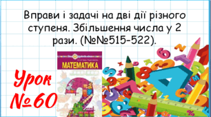 Математика 2 клас. Презентації уроків до підручника Н. О. Будна. Урок 60. (№№515–522).