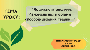 ПРЕЗЕНТАЦІЯ :“Як дихають рослини. Різноманітність органів і способів дихання у тварин.“