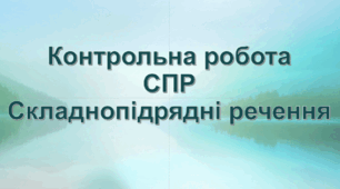 Контрольна робота на тему "Складнопідрядні речення"