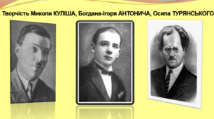 Контрольна робота "М.Куліш, Б. Ігор-Антонич, О.Турянський"