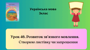 РЗМ . Створюю листівку чи запрошення. Презентація 3клас