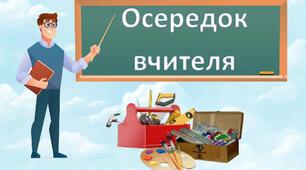 Осередки НУШ в майстерню