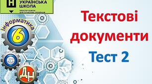 Текстові документи. Тест 2.