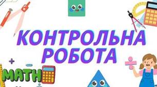 Контрольна робота. Взаємне розміщення прямих на площині.
