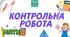 Контрольна робота. Взаємне розміщення прямих на площині.