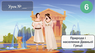 Презентація "Розділ 3. Давня Греція та її сусіди . Природа і населення Давньої Греції" 6 клас