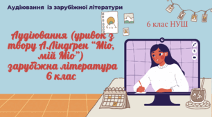 Аудіювання (уривок з твору А.Ліндґрен “Міо, мій Міо”) зарубіжна література 6 клас