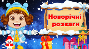 Презентація "Новорічні розваги. Вікторина"