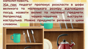 Дидактична гра "Посуд. Великий-маленький"