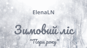 Настрій зимовий. Зимовий ліс. ElenaLN