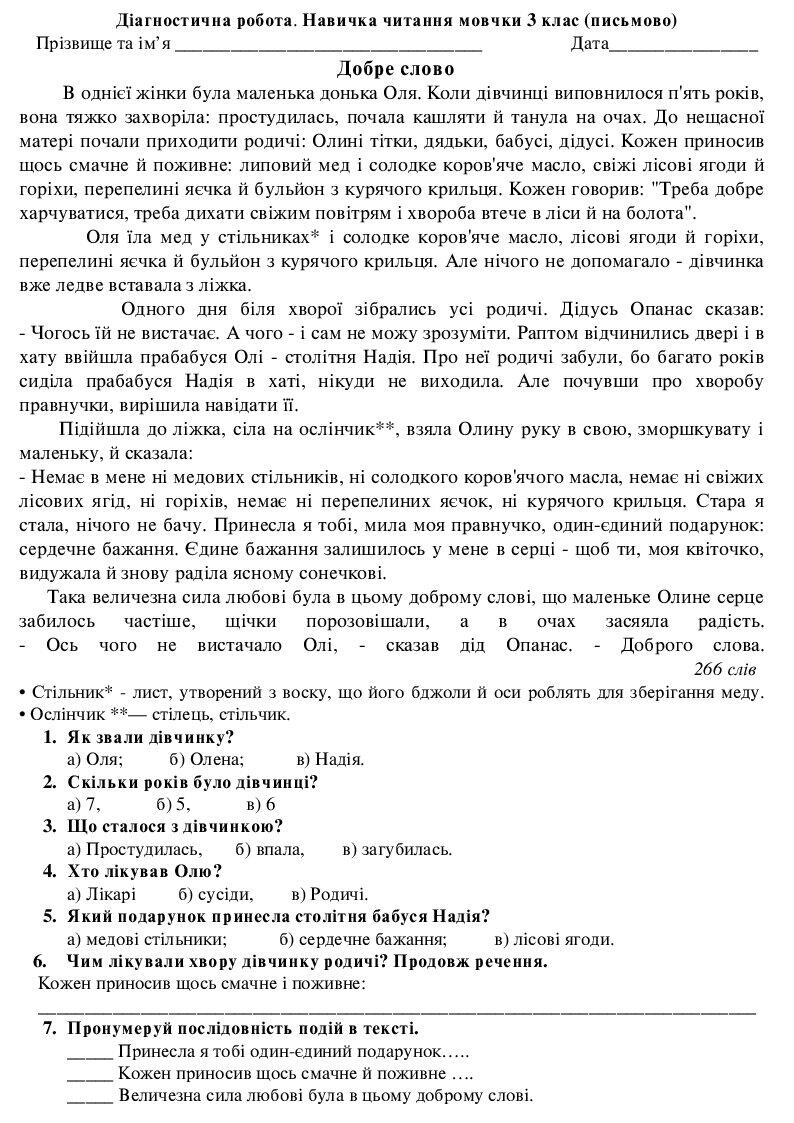 Перевірка навичок читання мовчки. 3 клас, І семестр | Інші методичні ...