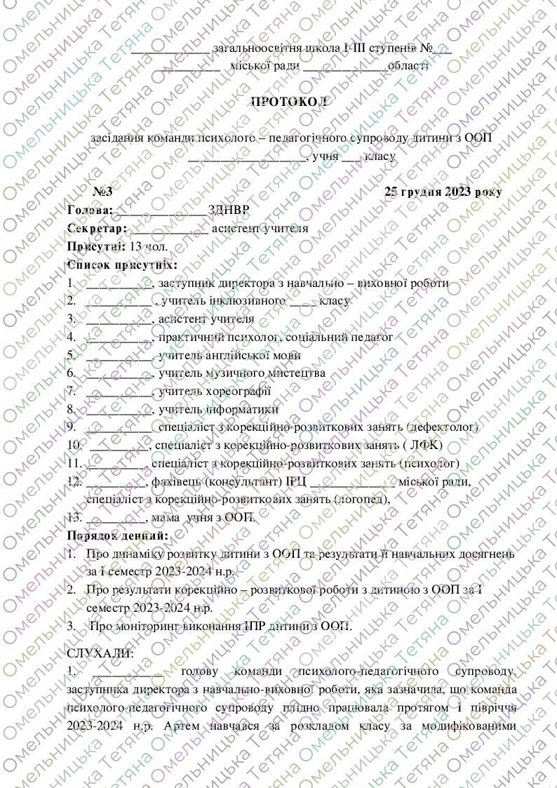 Протокол №3 засідання команди психолого-педагогічного супроводу дитини ...