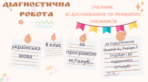 Діагностична робота із української мови (6 клас НУШ)+відповіді "Іменник. Відмінювання та правопис іменників"