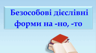 Презентація "Безособові дієслівні форми на -но, -то" 