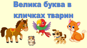 Презентація "Велика літера в кличках тварин", 3 клас М. Захарійчук