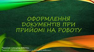  Оформлення документів при прийомі на роботу. Автобіографія.