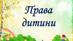 Презентація "Міжнародний день прав людини. Права дитини".
