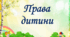 Презентація "Міжнародний день прав людини. Права дитини".