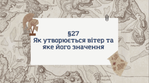 Презентація з географії 6 клас: Як утворюється вітер та яке його значення
