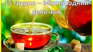 МАТЕРІАЛИ ДО ДНЯ ЧАЮ