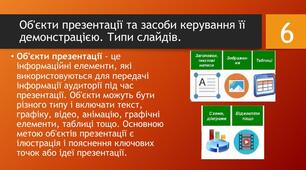 Тема: Об’єкти презентації та засоби керування її демонстрацією. 