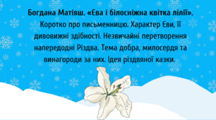 Богдана Матіяш. «Єва і білосніжна квітка лілії». 