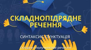 Контрольна робота з української мови (тест) . Тема  « Складнопідрядне речення»