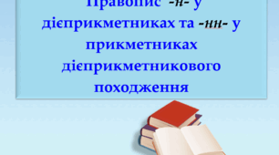 Презентація "Правопис  -н- у дієприк­метниках та -нн- у прикметниках дієприкметникового походження"