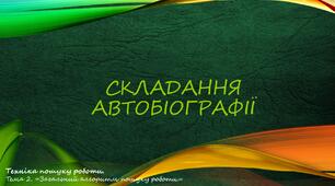 Складання автобіографії.