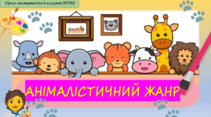 Презентація з мистецтва до теми: "Анімалістичний жанр"(6 клас, НУШ)