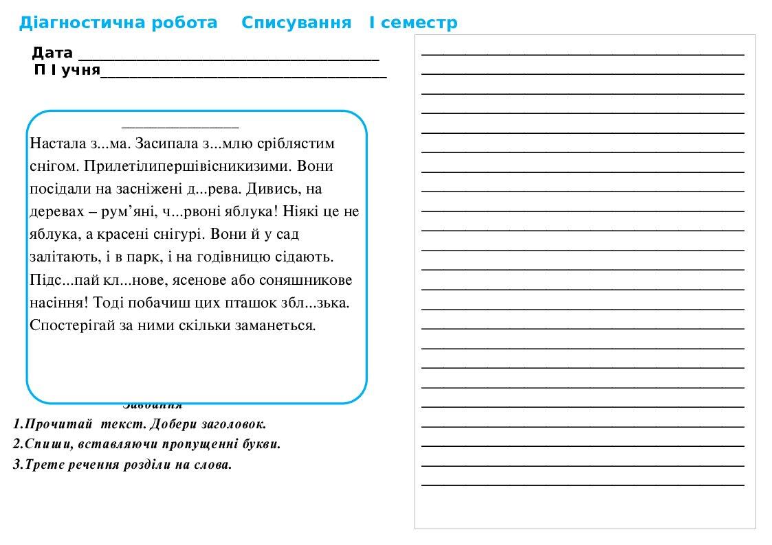 Списування 3 клас 1 семестр | . Початкова освіта