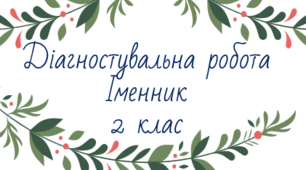 Діагностувальна робота "Іменник" - 2клас